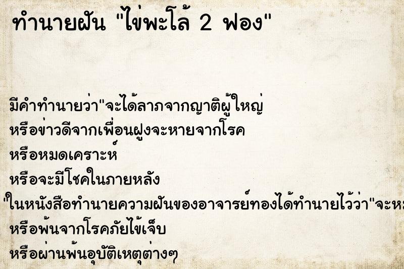 ทำนายฝัน ไข่พะโล้ 2 ฟอง ทำนายฝัน ไข่พะโล้ 2 ฟอง